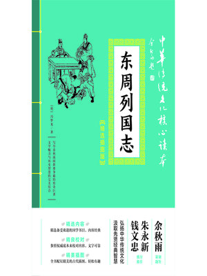 cover image of 东周列国志